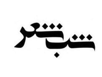 سوگواره استانی شعر آفتاب قافله در فسا