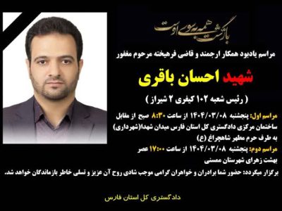 قاضی شهید احسان باقری پدر معنوی ایتام کمیته امداد بود