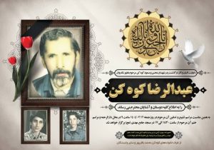 پدر شهیدان کوه کن به فرزندان شهیدش پیوست