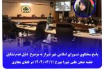 پاسخ سخنگوی شورای اسلامی شهر شیراز به موضوع دلیل نبود تشکیل جلسه صحن شورا مورخ ۱۴۰۴/۰۳/۱۱ در فضای مجازی