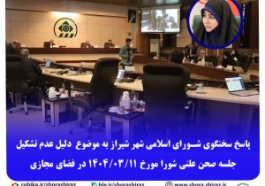 پاسخ سخنگوی شورای اسلامی شهر شیراز به موضوع دلیل نبود تشکیل جلسه صحن شورا مورخ ۱۴۰۴/۰۳/۱۱ در فضای مجازی