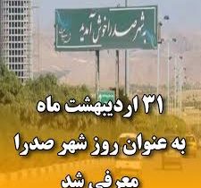 اول خرداد ماه روز صدرا مبارک