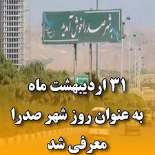اول خرداد ماه روز صدرا مبارک
