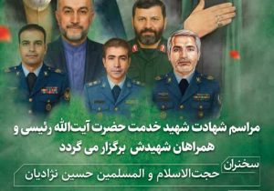 برگزاری مراسم شهادت شهید خدمت حضرت آیت الله رئیسی و همراهان شهیدش