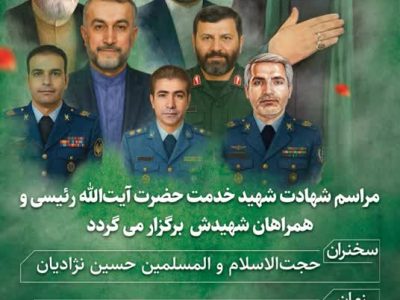 برگزاری مراسم شهادت شهید خدمت حضرت آیت الله رئیسی و همراهان شهیدش