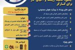ویداد استارتاپی ایمنی، محیط زیست و احیای کار برای کارگر