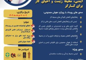 ویداد استارتاپی ایمنی، محیط زیست و احیای کار برای کارگر