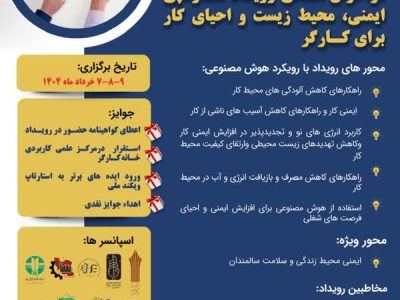 ویداد استارتاپی ایمنی، محیط زیست و احیای کار برای کارگر