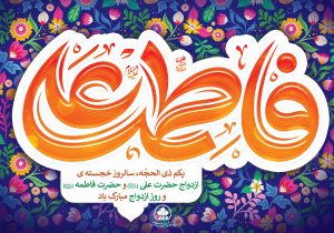 پیام تبریک رئیس و اعضای شورای اسلامی شهر شیراز به مناسبت سالروز خجسته ازدواج آسمانی حضرت علی(ع) و حضرت فاطمه زهرا(س) و روز ازدواج
