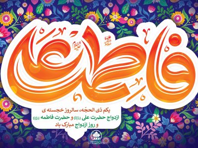 پیام تبریک رئیس و اعضای شورای اسلامی شهر شیراز به مناسبت سالروز خجسته ازدواج آسمانی حضرت علی(ع) و حضرت فاطمه زهرا(س) و روز ازدواج
