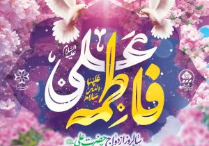 تأکید شهردار کلان‌شهر شیراز بر ضرورت الگوگیری جوانان از سیره اهل بیت(ع) و ترویج فرهنگ ازدواج آسان و پایدار