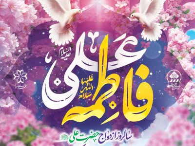 تأکید شهردار کلان‌شهر شیراز بر ضرورت الگوگیری جوانان از سیره اهل بیت(ع) و ترویج فرهنگ ازدواج آسان و پایدار