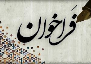 انتشار فراخوان دریافت مقاله برای چاپ در مجله حقوق آب و برق