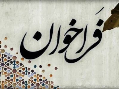 انتشار فراخوان دریافت مقاله برای چاپ در مجله حقوق آب و برق