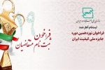 فراخوان ثبت نام متقاضیان نوزدهمین دوره جایزه ملی کیفیت ایران