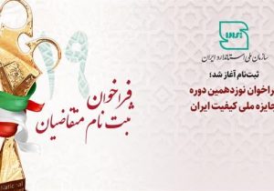 فراخوان ثبت نام متقاضیان نوزدهمین دوره جایزه ملی کیفیت ایران