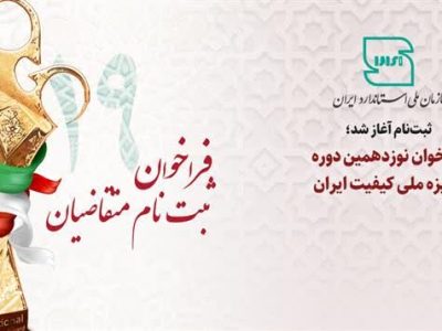 فراخوان ثبت نام متقاضیان نوزدهمین دوره جایزه ملی کیفیت ایران
