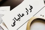 فارس از استانهای برتر کشور در مبارزه با فرار مالیاتی