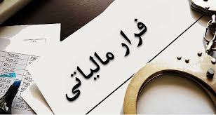 فارس از استان‌های برتر کشور در مبارزه با فرار مالیاتی