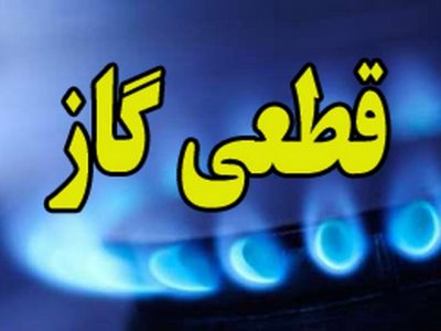 قطع گاز برخی مشترکان در شهر لپویی