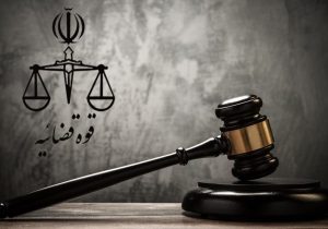 حمایت‌های دستگاه قضایی در مسیر تولید و توسعه