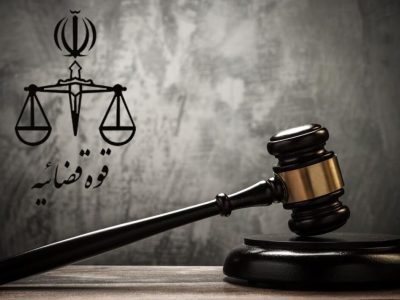 حمایت‌های دستگاه قضایی در مسیر تولید و توسعه