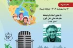 رونمایی از پوستر اختتامیه اولین مهرواره پادکست محیط زیستی ملی با عنوان با طبیعت بخوانیم در شیراز