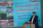افتتاح همزمان ۷۷ طرح ورزشی در مدارس استان فارس