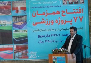 افتتاح همزمان ۷۷ طرح ورزشی در مدارس استان فارس
