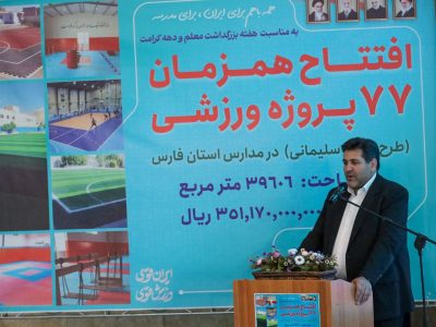 افتتاح همزمان ۷۷ طرح ورزشی در مدارس استان فارس