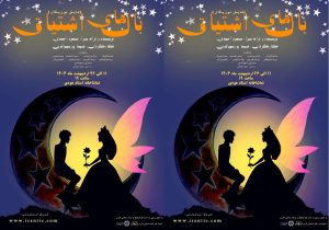 نمایش موزیکال با «بال های اشتیاق» به تماشاخانه هودی آمد