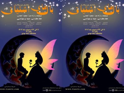 نمایش موزیکال با «بال های اشتیاق» به تماشاخانه هودی آمد