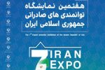 آخرین روز از هفتمین نمایشگاه بین المللی توانمندیهای صادراتی جمهوری اسلامی ایران ۲۰۲۵