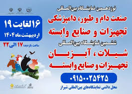 نمایشگاه دام و طیور فارس فرصتی برای سرمایه‌گذاری در صنعت آبزیان