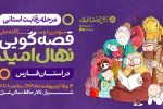 مرحله رقابت استانی سومین دوره جشنواره قصهگویی نهال امید در فارس برگزار میشود