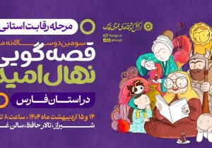 مرحله رقابت استانی سومین دوره جشنواره قصه‌گویی نهال امید در فارس برگزار می‌شود