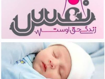 تولد هفتمین نوزاد مورد حمایت طرح نفس کانون بسیج جامعه پزشکی شهرستان خنج
