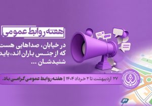 پیام تبریک معاونان دانشگاه علوم پزشکی شیراز به مناسبت گرامیداشت روز جهانی ارتباطات و هفته روابط عمومی