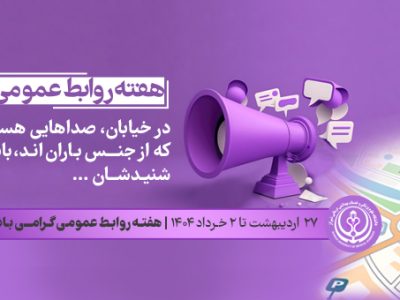 پیام تبریک معاونان دانشگاه علوم پزشکی شیراز به مناسبت گرامیداشت روز جهانی ارتباطات و هفته روابط عمومی