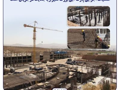 عملیات اجرایی پارک آبی بزرگ شیراز با جدیت در جریان است