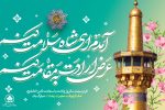 پیام تبریک رئیس و اعضای شورای اسلامی شهر شیراز به مناسبت ولادت با سعادت امام رضا (ع)