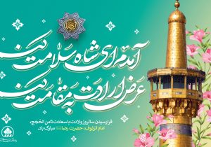 پیام تبریک رئیس و اعضای شورای اسلامی شهر شیراز به مناسبت ولادت با سعادت امام رضا (ع)