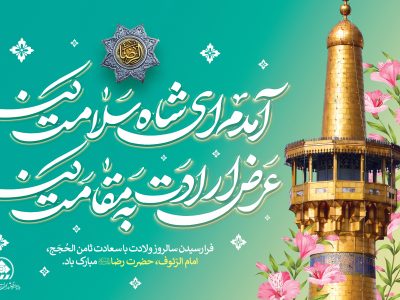 پیام تبریک رئیس و اعضای شورای اسلامی شهر شیراز به مناسبت ولادت با سعادت امام رضا (ع)