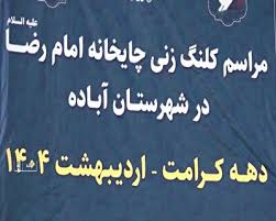 آغاز ساخت چایخانه‌ امام رضا (ع) در آباده