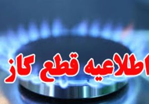 قطع گاز برخی مشترکان در شیراز