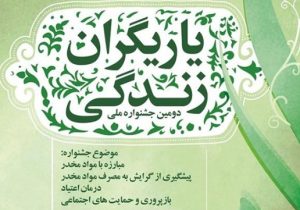 پیشتازی فارس در اجرای جشنواره یاریگران زندگی