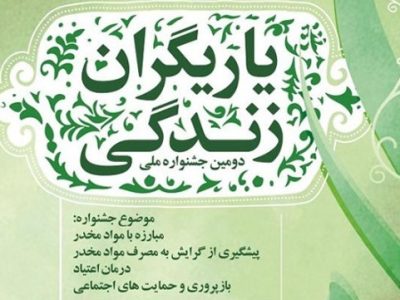 پیشتازی فارس در اجرای جشنواره یاریگران زندگی