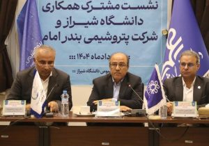 همکاری گسترده دانشگاه شیراز و پتروشیمی بندر امام