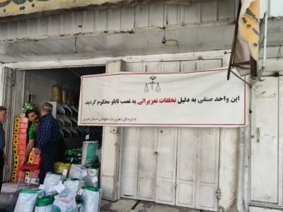 پلمب واحدهای صنفی متخلف در شیراز