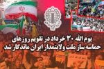 یوم الله ۳۰ خرداد در تقویم روزهای حماسه‌ ساز ملت ولایتمدار ایران ماندگار شد